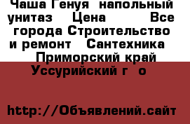 Чаша Генуя (напольный унитаз) › Цена ­ 100 - Все города Строительство и ремонт » Сантехника   . Приморский край,Уссурийский г. о. 